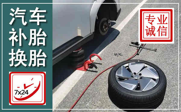 丹棱汽车换轮胎,附近上门换轮胎电话