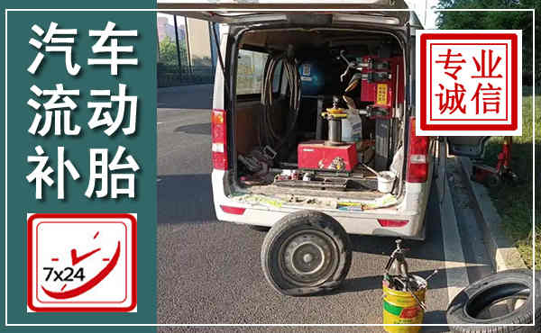 丹棱汽车流动补胎,附近补胎电话