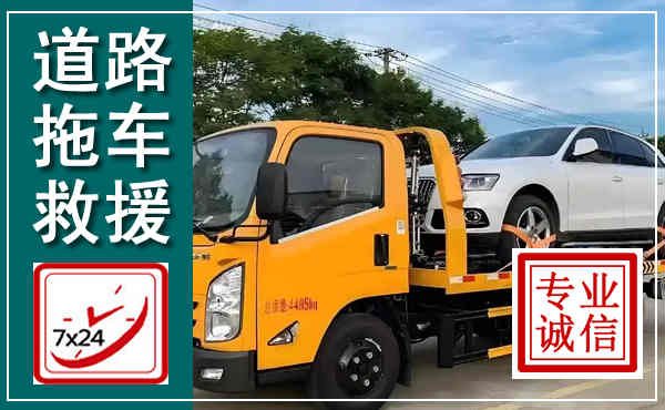 丹棱拖车救援,汽车救援拖车电话