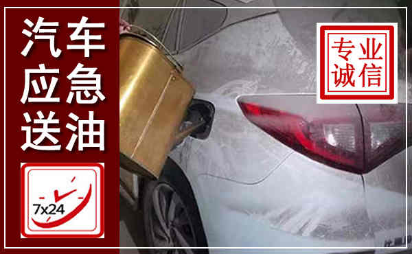 丹棱汽车送油救援,附近上门送油电话
