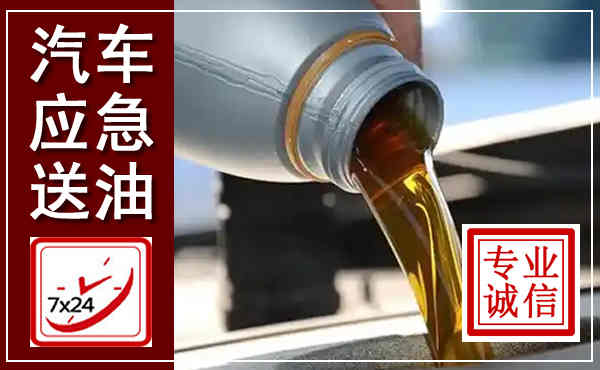 丹棱汽车送燃油救援,附近上门送燃油电话