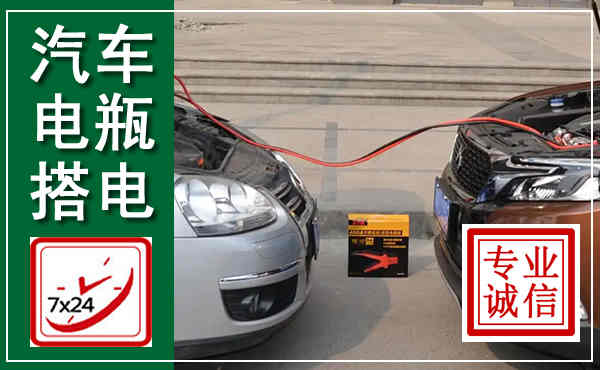 丹棱汽车搭电,附近电瓶搭电救援电话