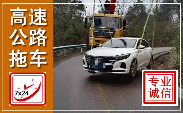 丹棱高速公路拖车,附近高速公路拖车救援电话