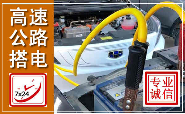 丹棱高速公路汽车搭电,中途电瓶维修电话
