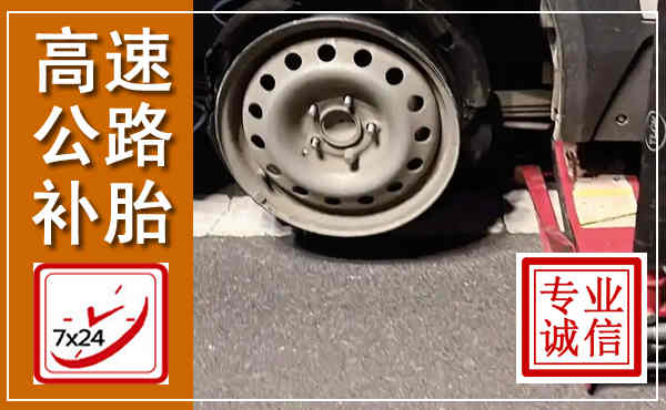 丹棱高速公路流动补胎,汽车换轮胎电话