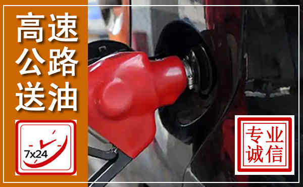 丹棱高速公路汽车送油,汽车救援送油电话