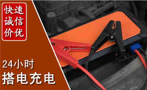 丹棱汽车搭电场景与案例